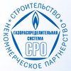 НП «Газораспределительная система. Строительство»