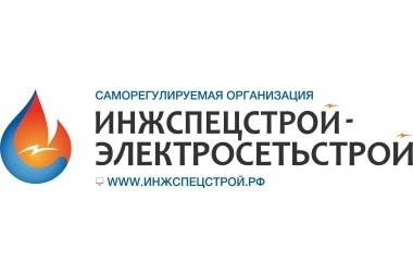 НП СРКБВСР «СРО «Инжспецстрой-Электросетьстрой»